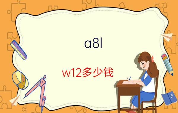 a8l w12多少钱（奥迪A8L）